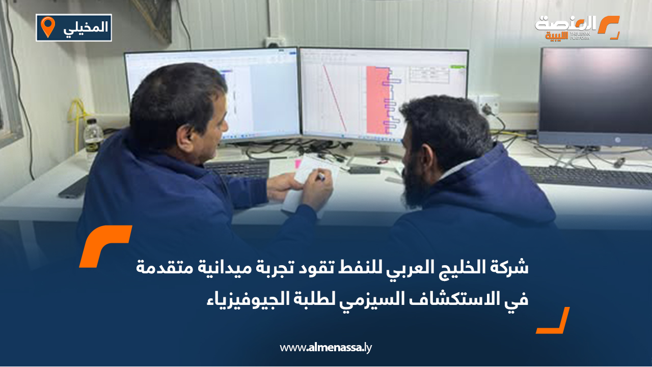 شركة الخليج العربي للنفط تقود تجربة ميدانية متقدمة في الاستكشاف السيزمي لطلبة الجيوفيزياء