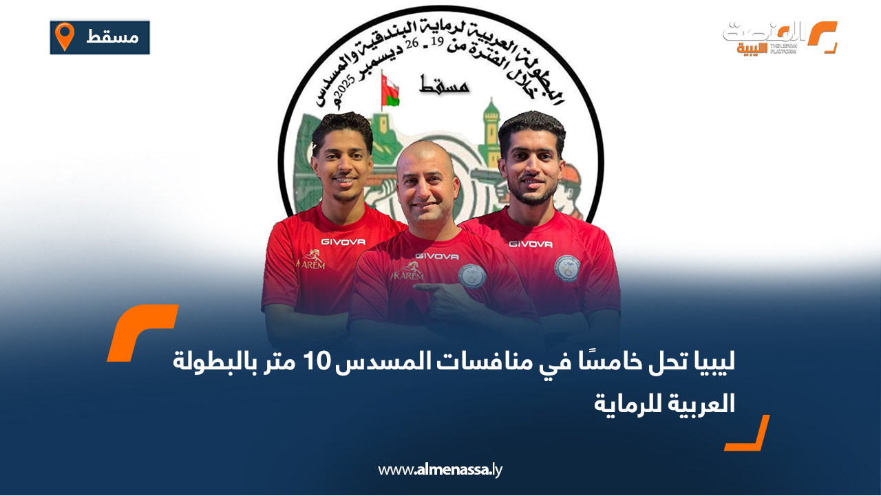 ليبيا تحل خامسًا في منافسات المسدس 10 متر بالبطولة العربية للرماية