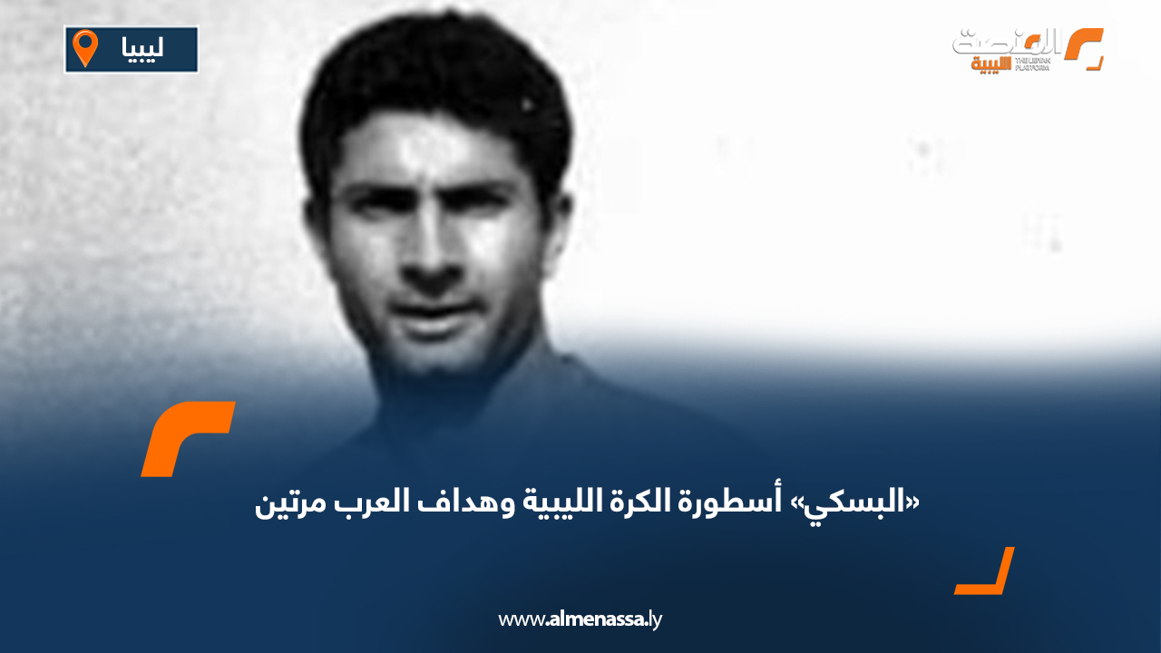 «البسكي» أسطورة الكرة الليبية وهداف العرب مرتين