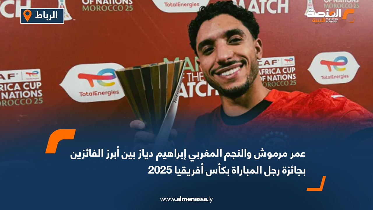 عمر مرموش والنجم المغربي إبراهيم دياز بين أبرز الفائزين بجائزة رجل المباراة بكأس أفريقيا 2025