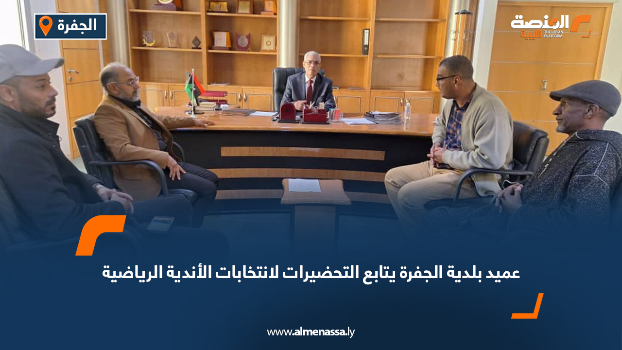 عميد بلدية الجفرة يتابع التحضيرات لانتخابات الأندية الرياضية