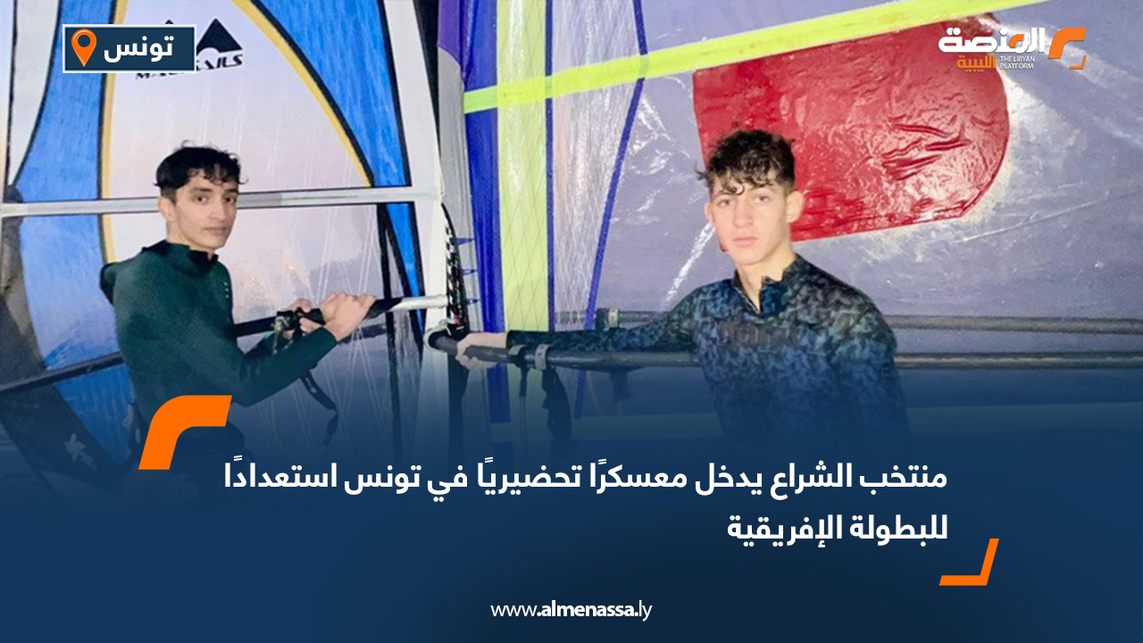 منتخب الشراع يدخل معسكرًا تحضيريًا في تونس استعدادًا للبطولة الإفريقية