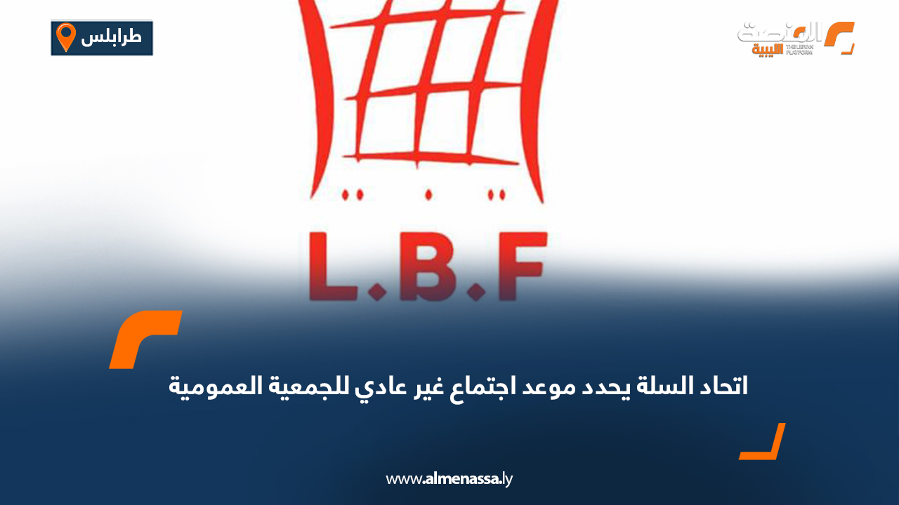 اتحاد السلة يحدد موعد اجتماع غير عادي للجمعية العمومية