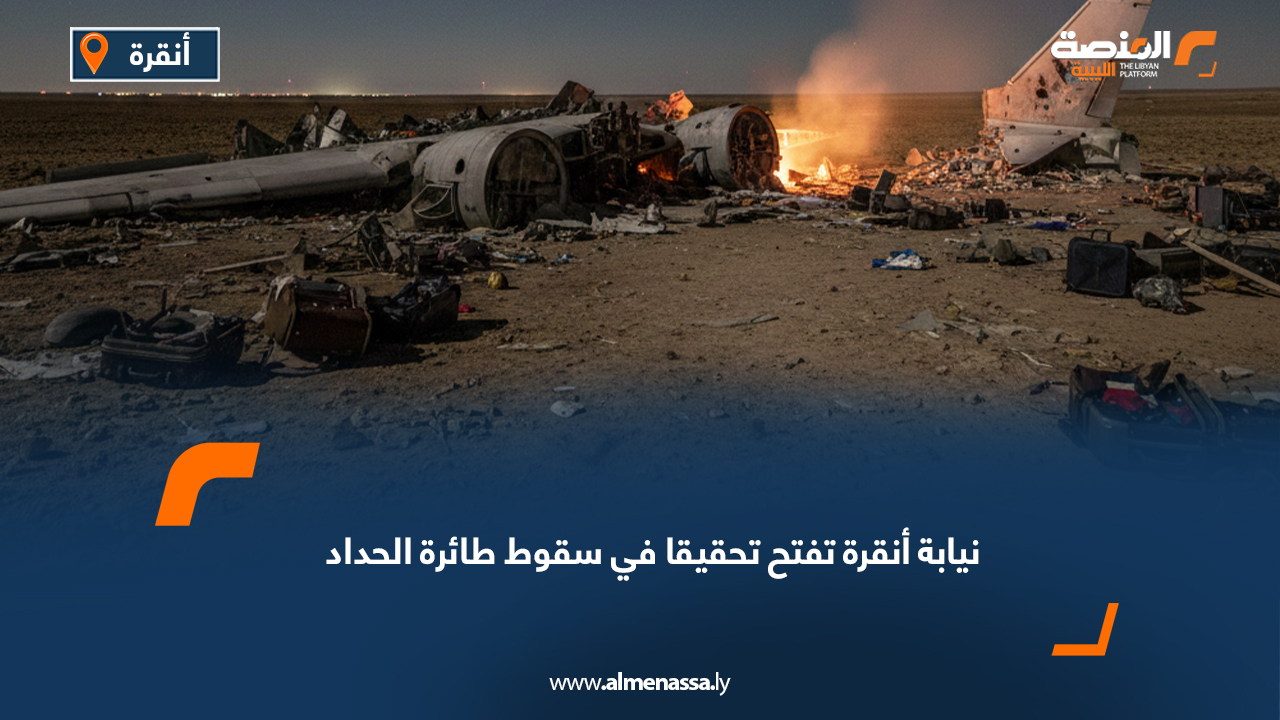 نيابة أنقرة تفتح تحقيقا في سقوط طائرة الحداد