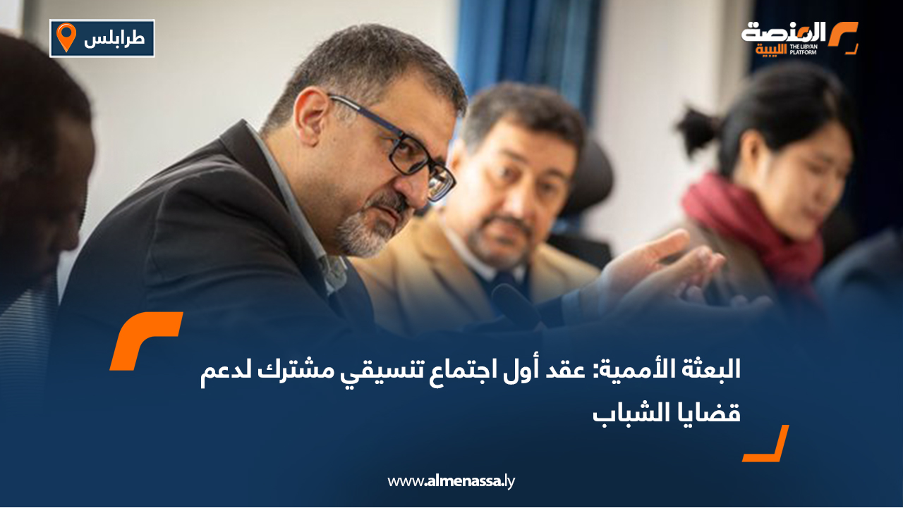 البعثة الأممية: عقد أول اجتماع تنسيقي مشترك لدعم قضايا الشباب