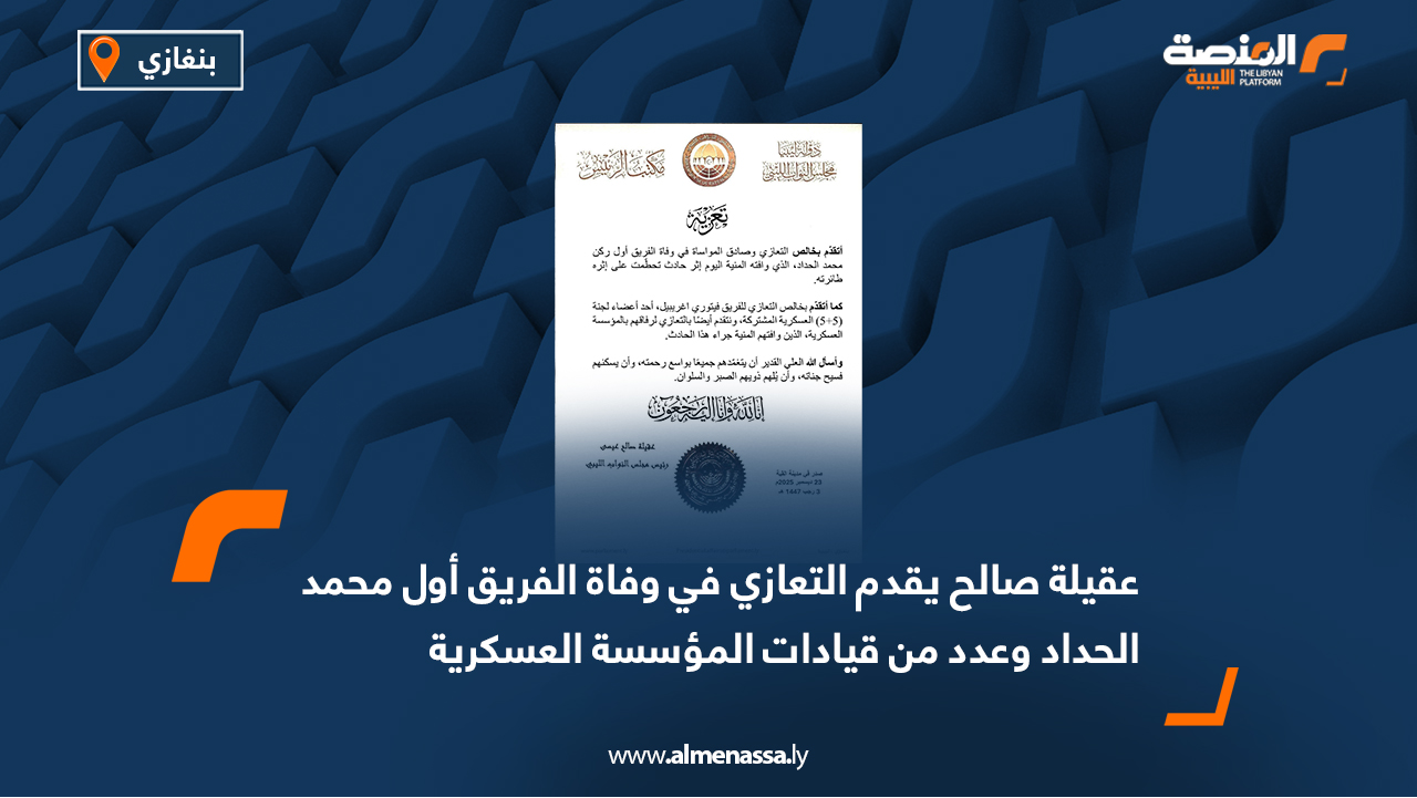 عقيلة صالح يقدم التعازي في وفاة الفريق أول محمد الحداد وعدد من قيادات المؤسسة العسكرية