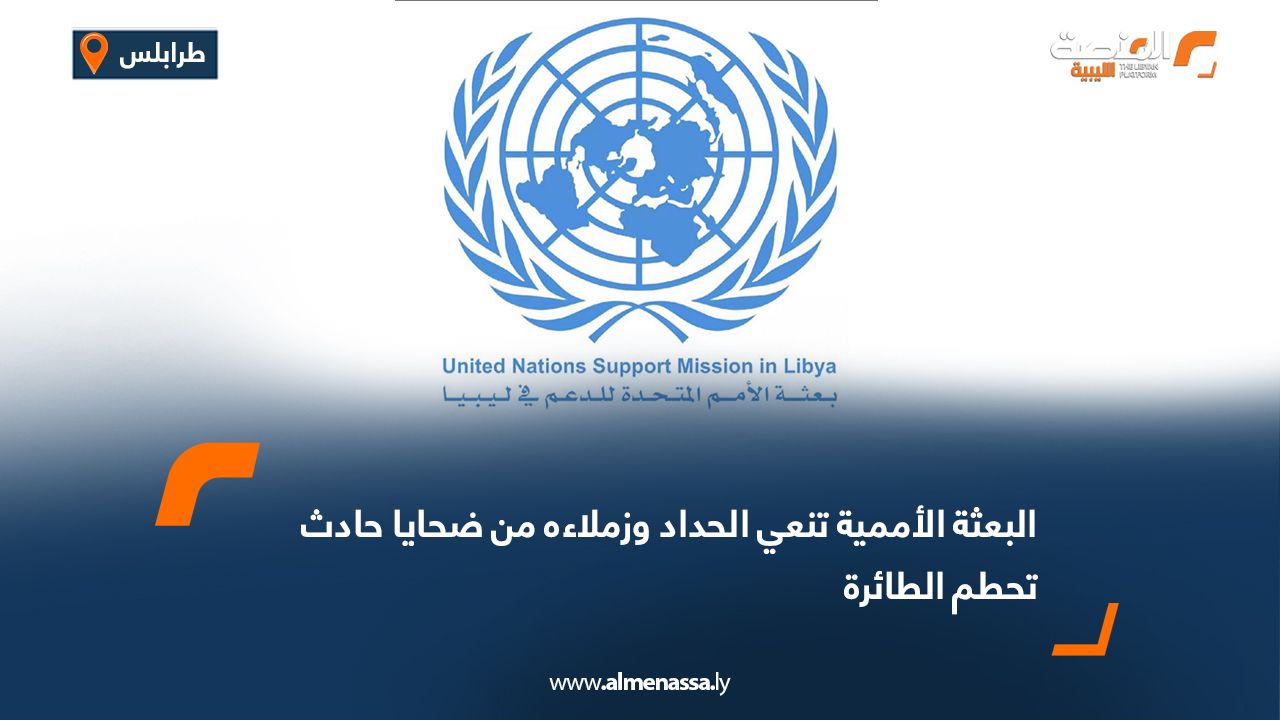 البعثة الأممية تنعي الحداد وزملاءه من ضحايا حادث تحطم الطائرة