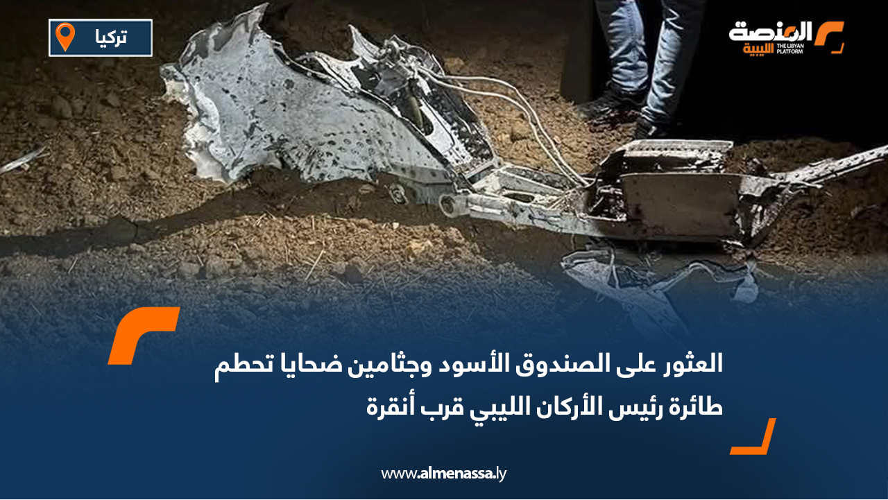 العثور على الصندوق الأسود وجثامين ضحايا تحطم طائرة رئيس الأركان الليبي قرب أنقرة