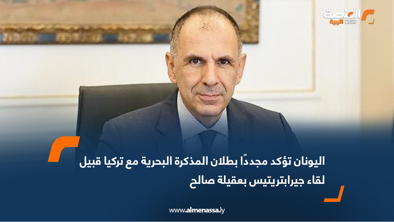 اليونان تؤكد مجددًا بطلان المذكرة البحرية مع تركيا قبيل لقاء جيرابتريتيس بعقيلة صالح