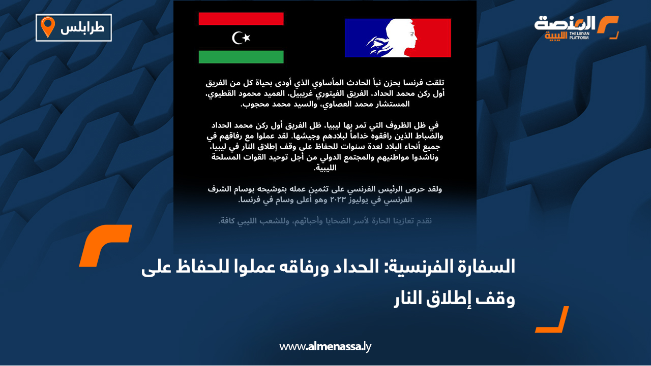 السفارة الفرنسية: الحداد ورفاقه عملوا للحفاظ على وقف إطلاق النار
