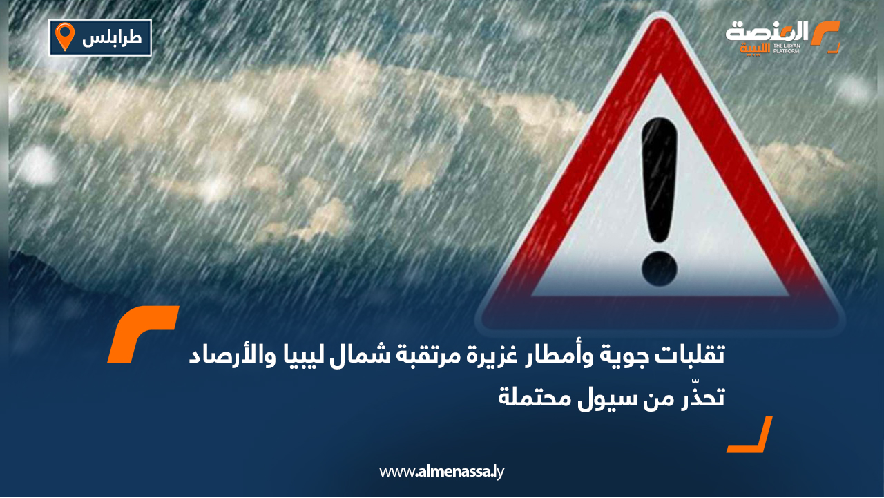تقلبات جوية وأمطار غزيرة مرتقبة شمال ليبيا والأرصاد تحذّر من سيول محتملة