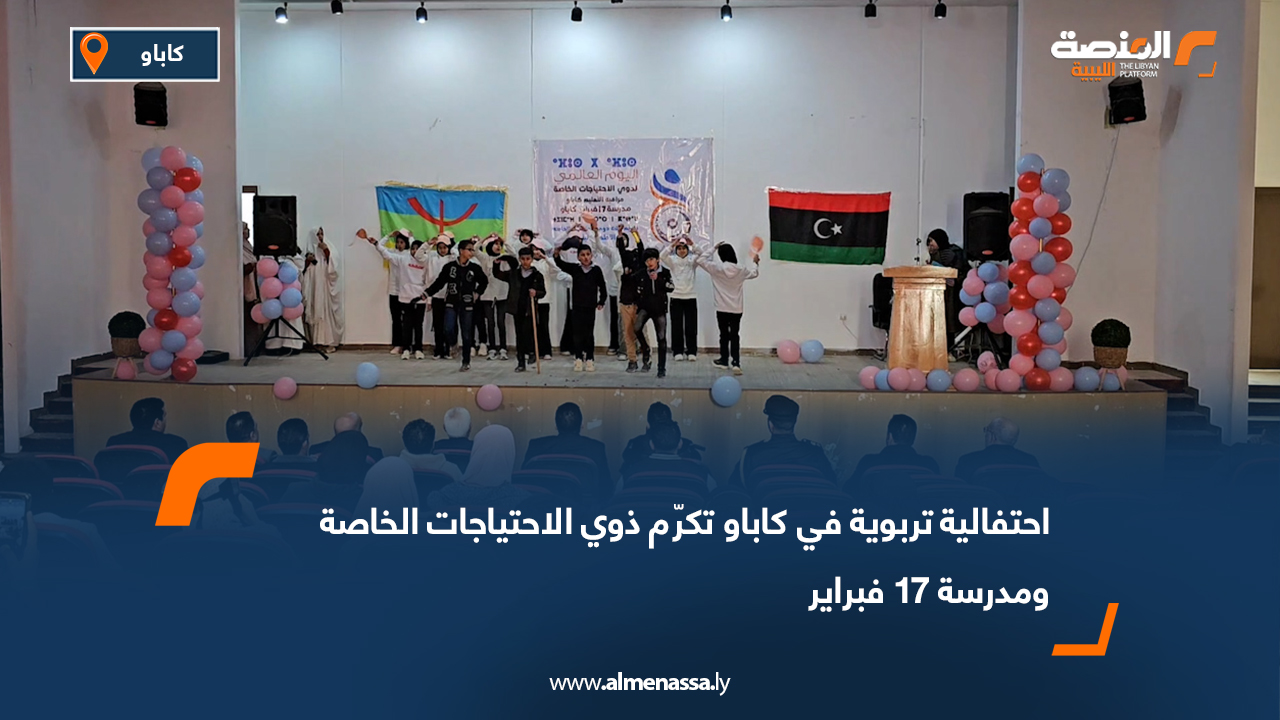 احتفالية تربوية في كاباو تكرّم ذوي الاحتياجات الخاصة ومدرسة 17 فبراير