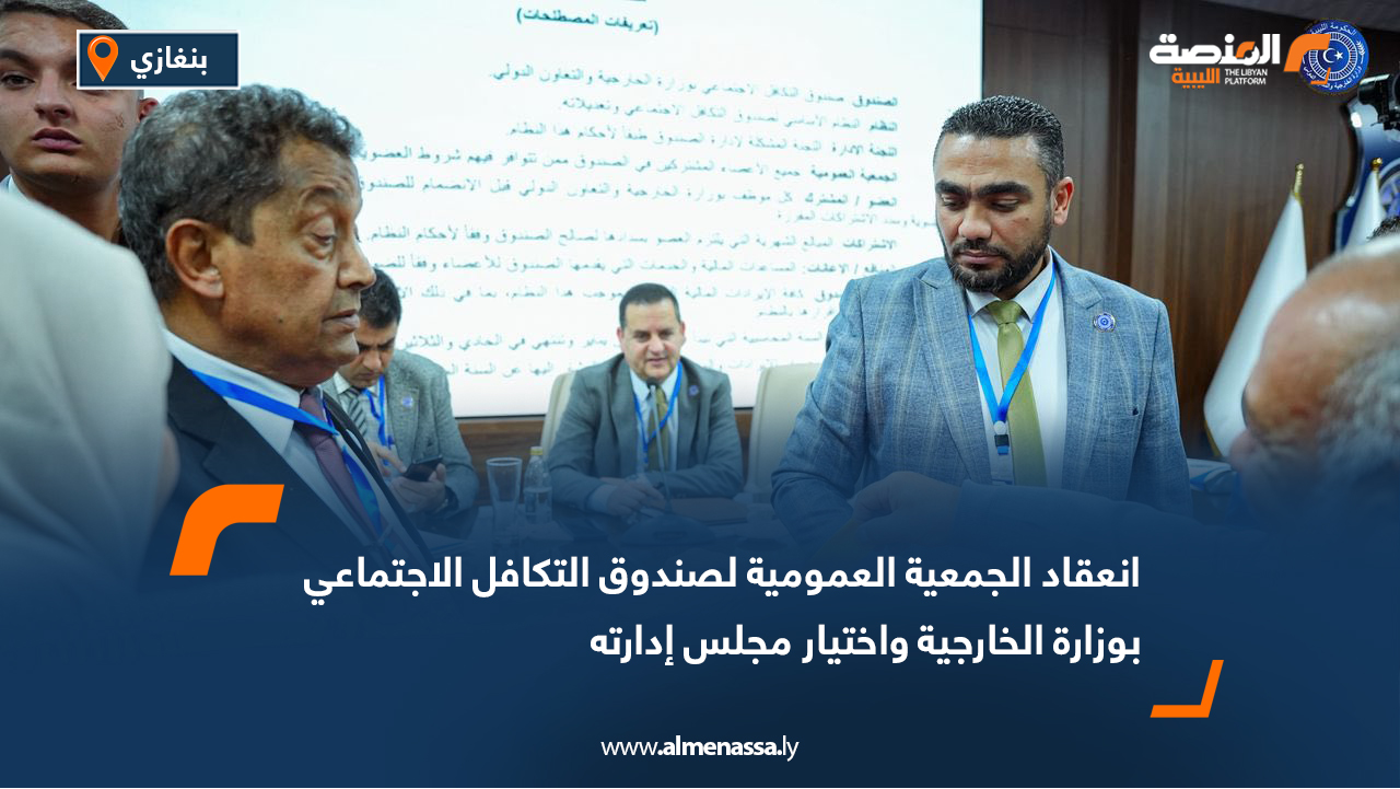 انعقاد الجمعية العمومية لصندوق التكافل الاجتماعي بوزارة الخارجية واختيار مجلس إدارته