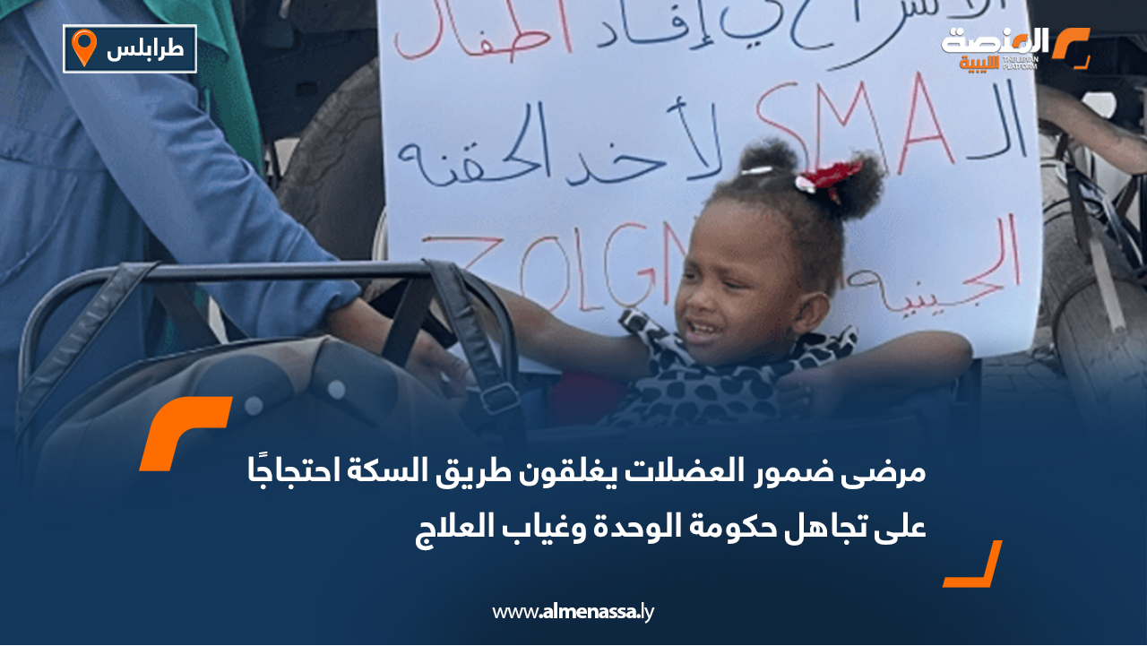 مرضى ضمور العضلات يغلقون طريق السكة احتجاجًا على تجاهل حكومة الوحدة وغياب العلاج