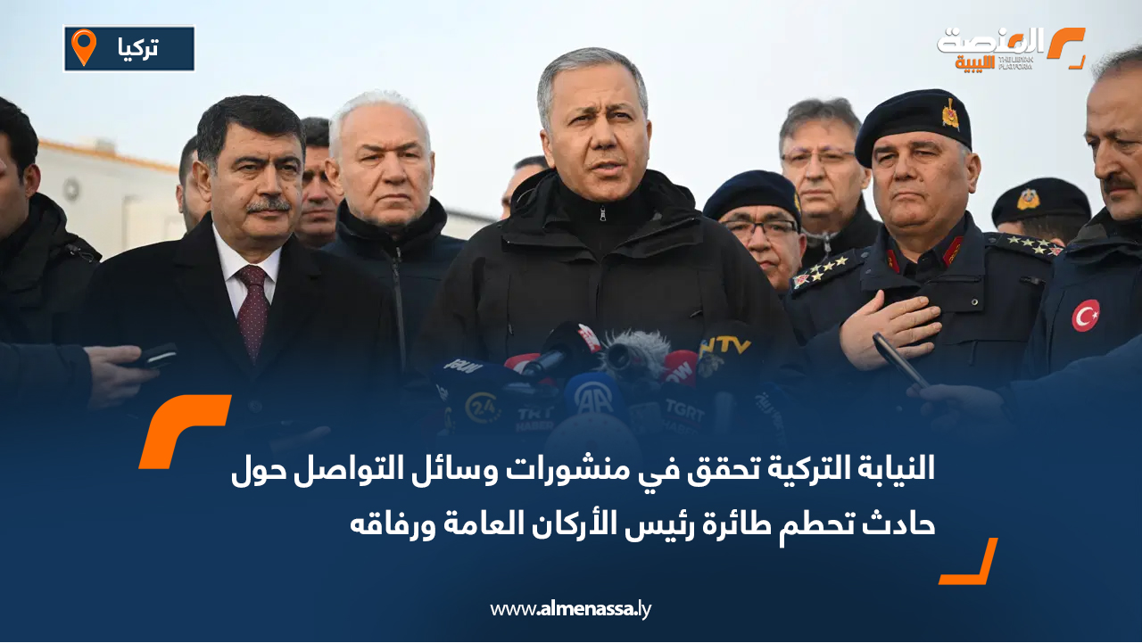 النيابة التركية تحقق في منشورات وسائل التواصل حول حادث تحطم طائرة رئيس الأركان العامة ورفاقه
