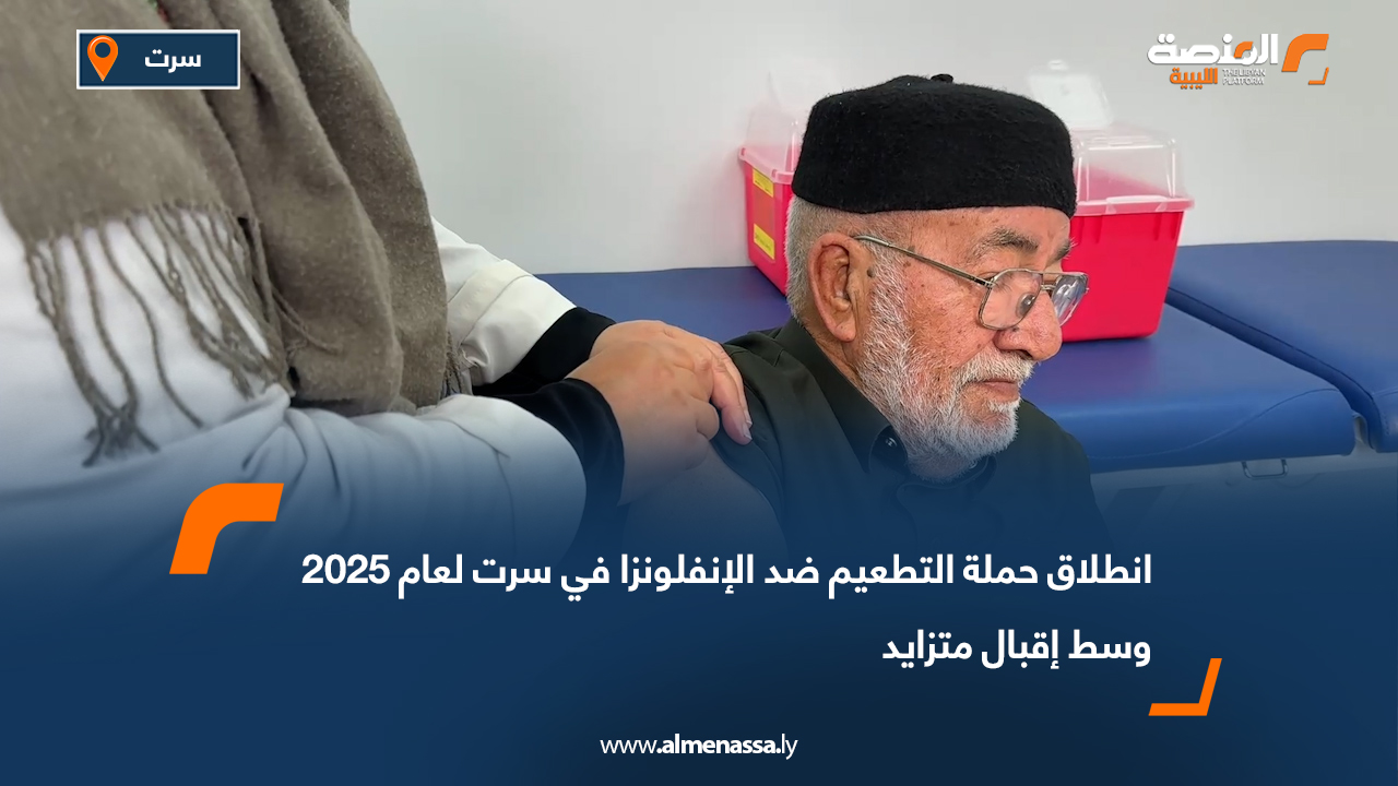 انطلاق حملة التطعيم ضد الإنفلونزا في سرت لعام 2025 وسط إقبال متزايد