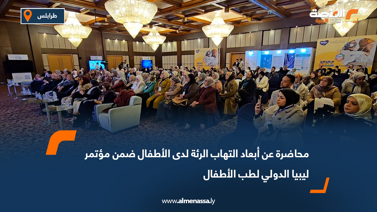 محاضرة عن أبعاد التهاب الرئة لدى الأطفال ضمن مؤتمر ليبيا الدولي لطب الأطفال