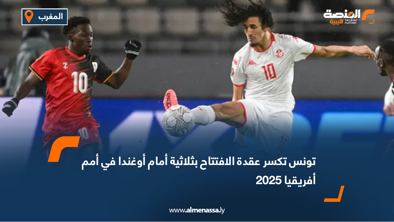 تونس تكسر عقدة الافتتاح بثلاثية أمام أوغندا في أمم أفريقيا 2025