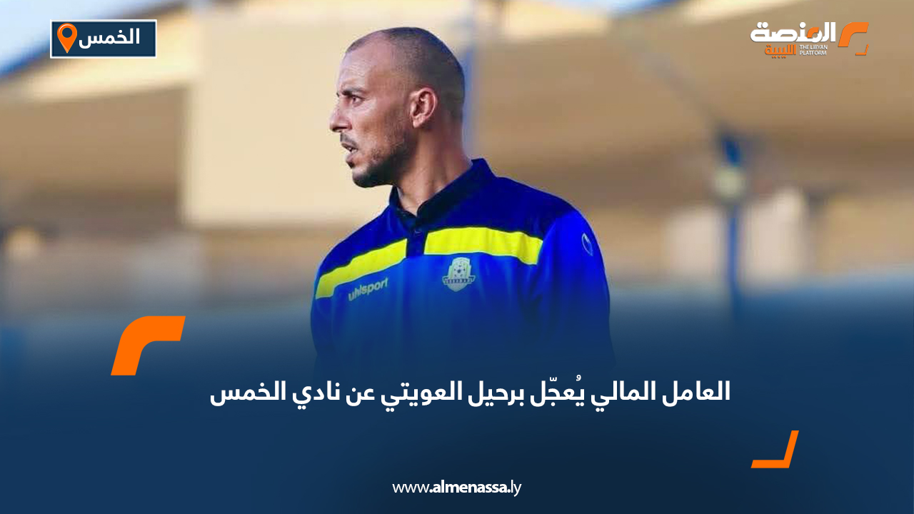 العامل المالي يُعجّل برحيل العويتي عن نادي الخمس