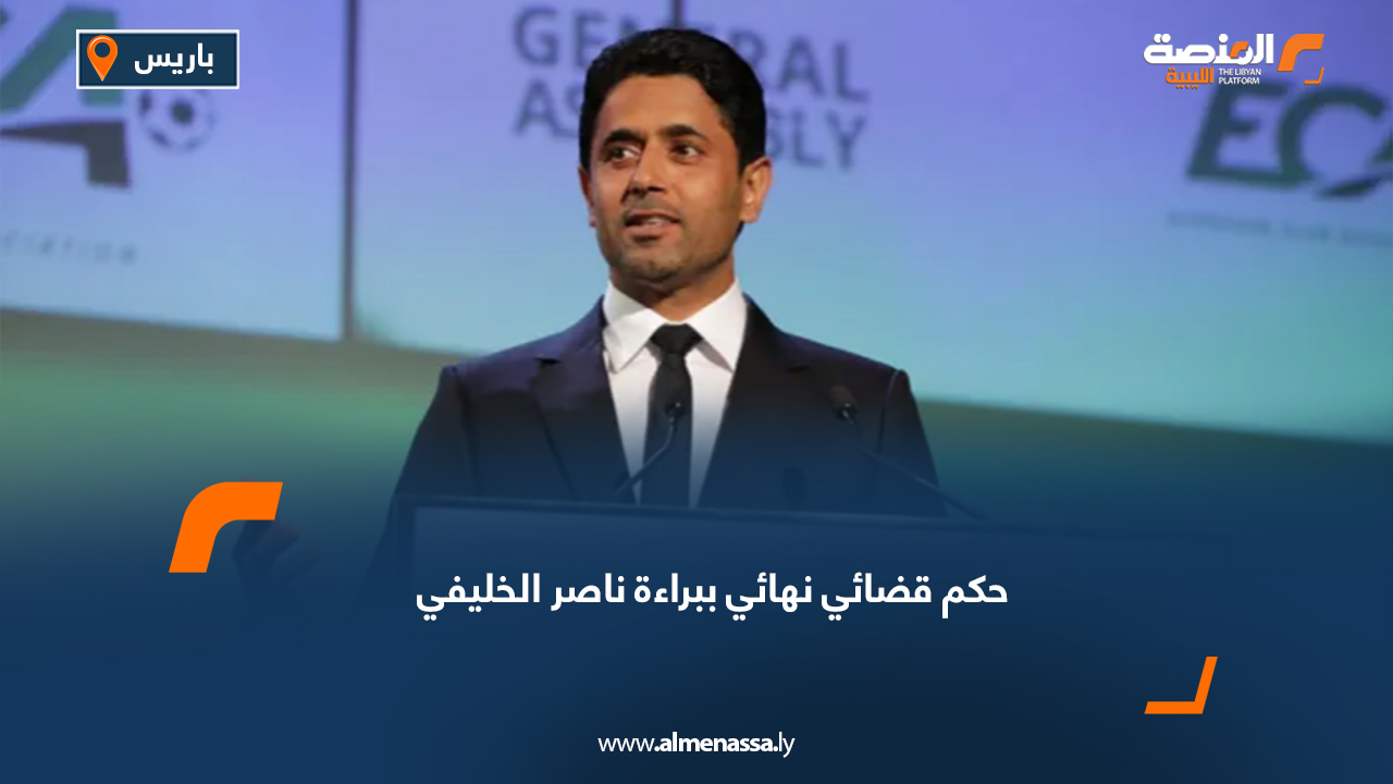 حكم قضائي نهائي ببراءة ناصر الخليفي