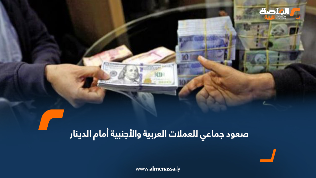 صعود جماعي للعملات العربية والأجنبية أمام الدينار