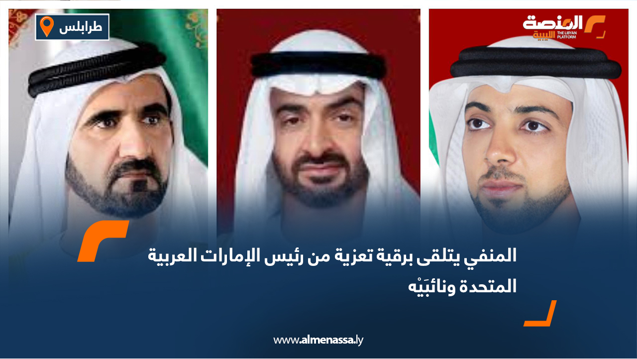 المنفي يتلقى برقية تعزية من رئيس الإمارات العربية المتحدة ونائبَيْه
