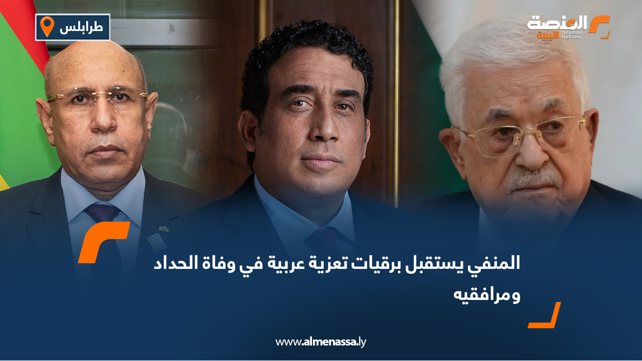 المنفي يستقبل برقيات تعزية عربية في وفاة الحداد ومرافقيه