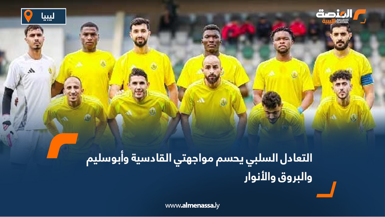 التعادل السلبي يحسم مواجهتي القادسية وأبوسليم والبروق والأنوار