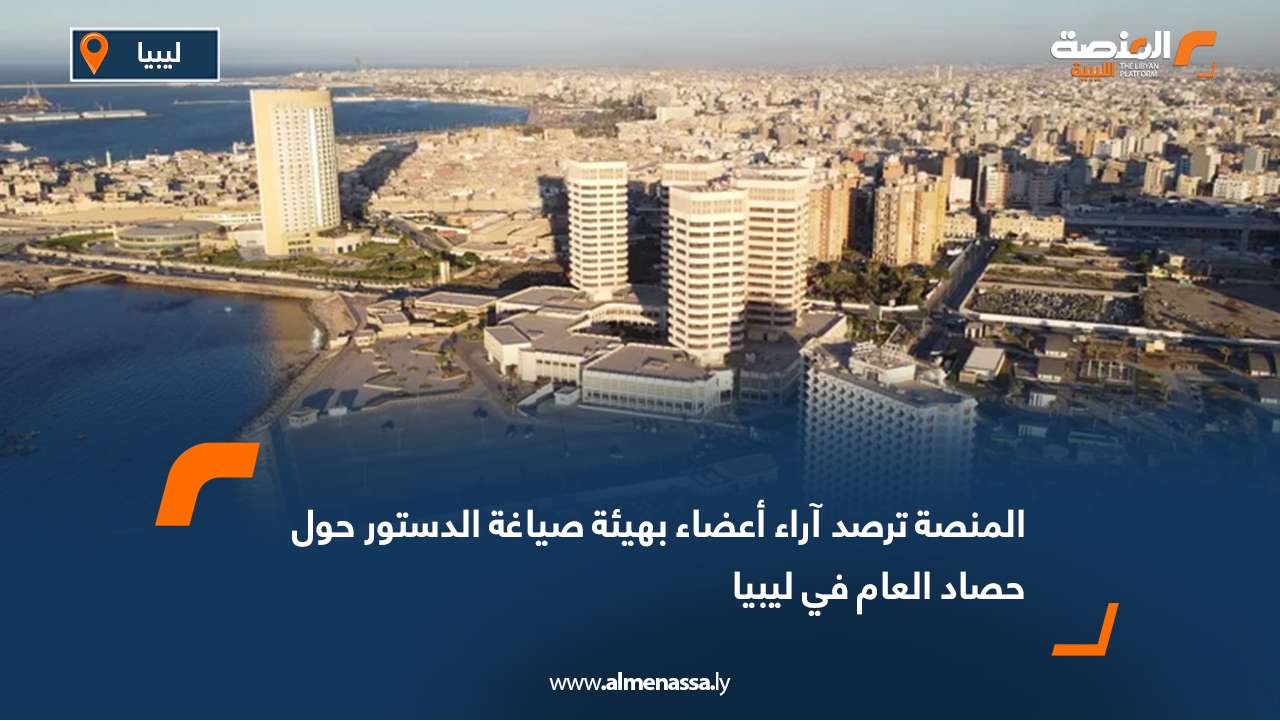 المنصة ترصد آراء أعضاء بهيئة صياغة الدستور حول حصاد العام في ليبيا