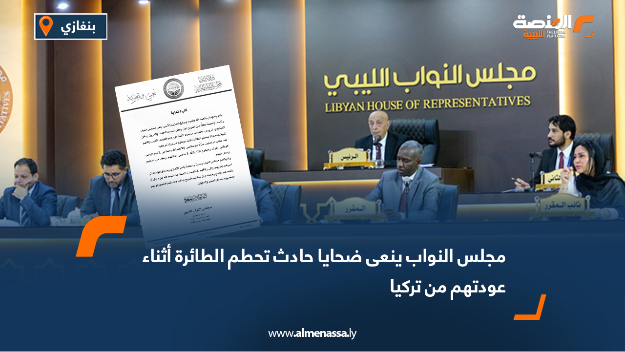 مجلس النواب ينعى ضحايا حادث تحطم الطائرة أثناء عودتهم من تركيا