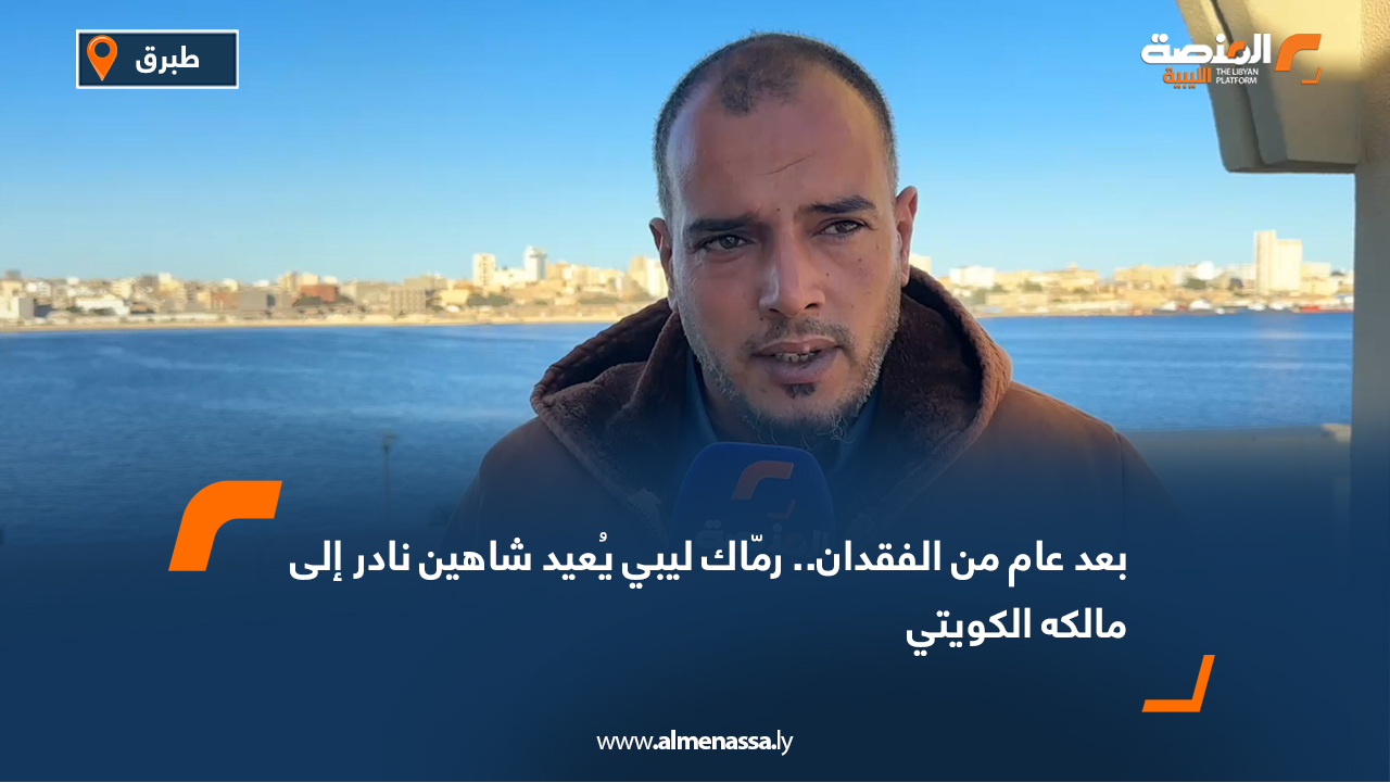 بعد عام من الفقدان.. رمّاك ليبي يُعيد شاهين نادر إلى مالكه الكويتي