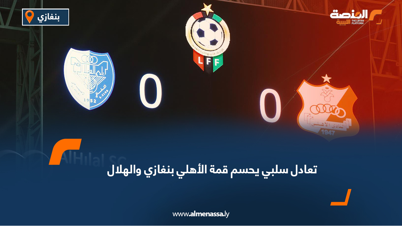 تعادل سلبي يحسم قمة الأهلي بنغازي والهلال