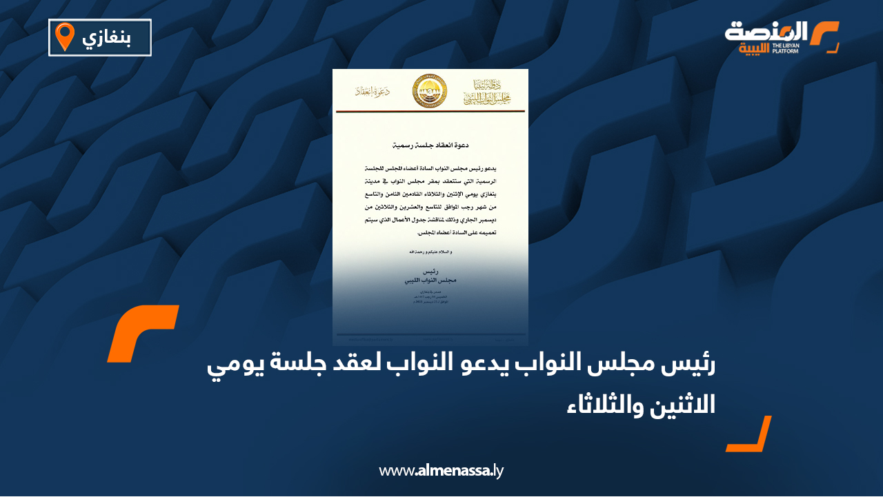 رئيس مجلس النواب يدعو النواب لعقد جلسة يومي الاثنين والثلاثاء