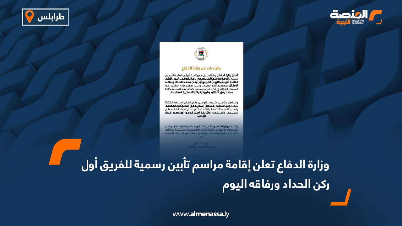 وزارة الدفاع تعلن إقامة مراسم تأبين رسمية للفريق أول ركن الحداد ورفاقه اليوم