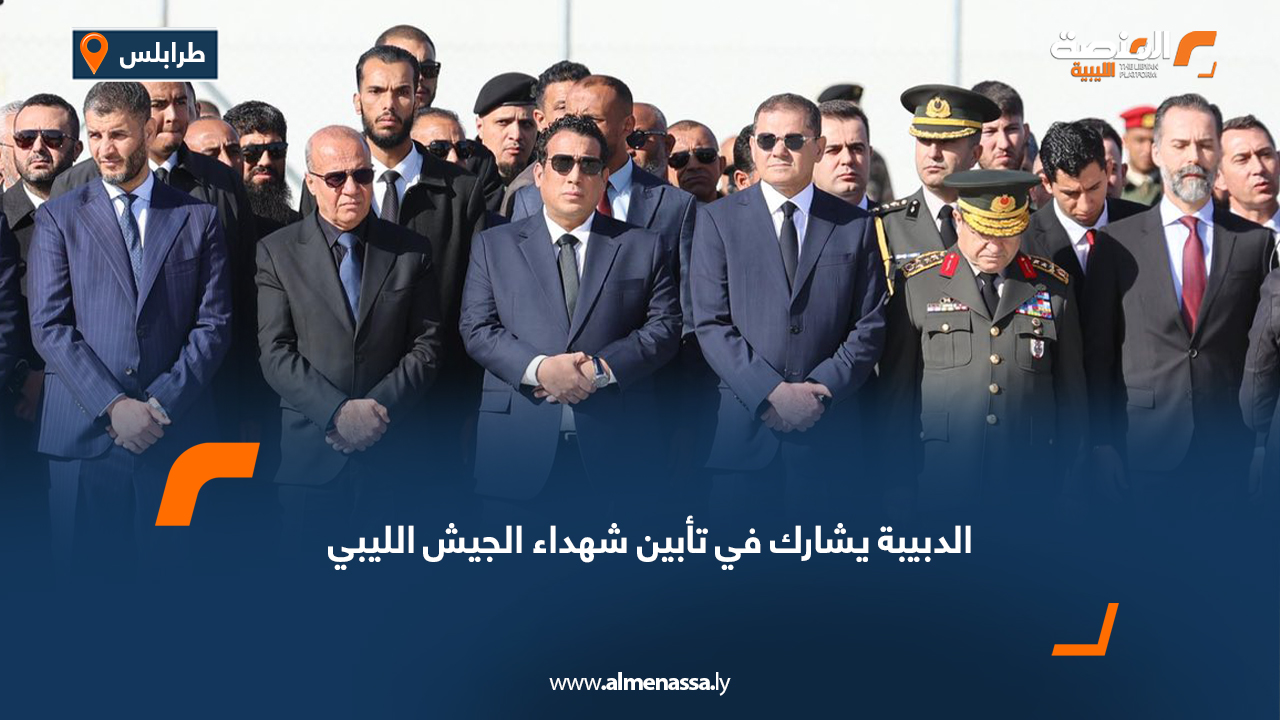 الدبيبة يشارك في تأبين شهداء الجيش الليبي