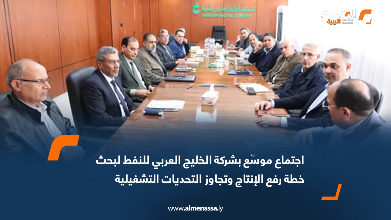 اجتماع موسّع بشركة الخليج العربي للنفط لبحث خطة رفع الإنتاج وتجاوز التحديات التشغيلية