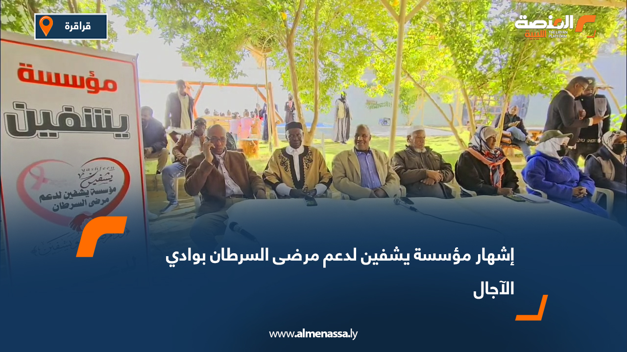 إشهار مؤسسة يشفين لدعم مرضى السرطان بوادي الآجال