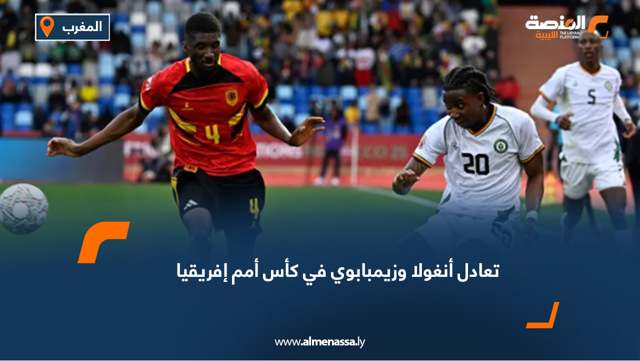 تعادل أنغولا وزيمبابوي في كأس أمم إفريقيا