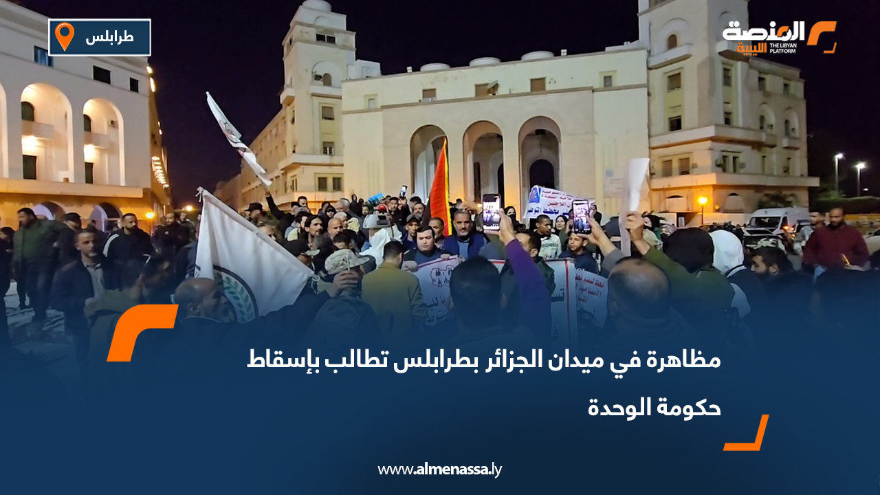 مظاهرة في ميدان الجزائر بطرابلس تطالب بإسقاط حكومة الوحدة