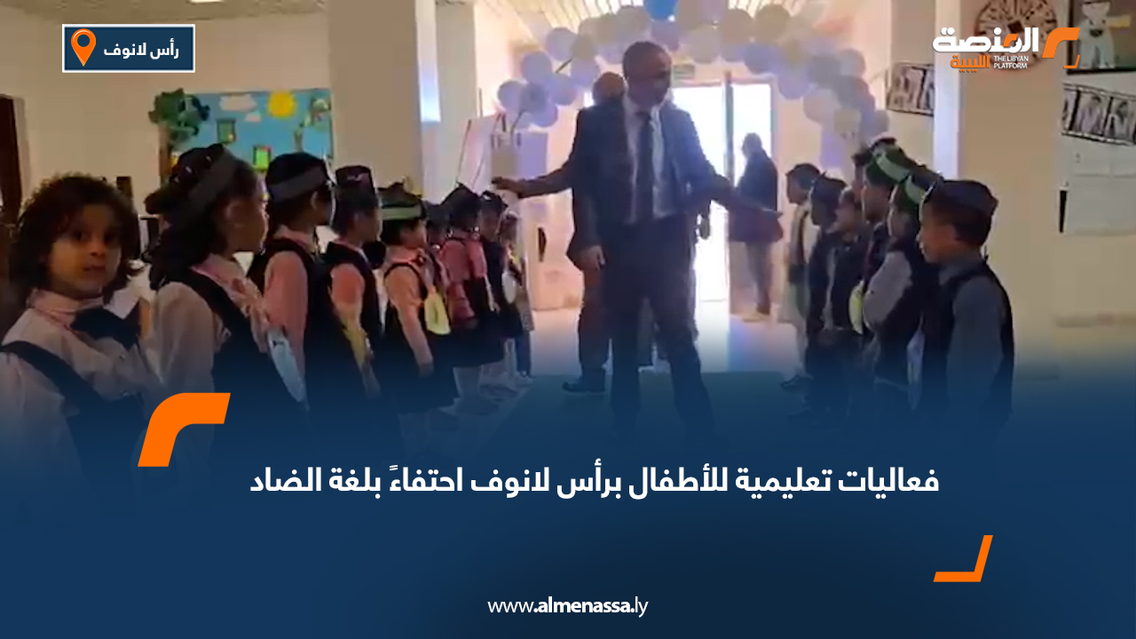 فعاليات تعليمية للأطفال برأس لانوف احتفاءً بلغة الضاد