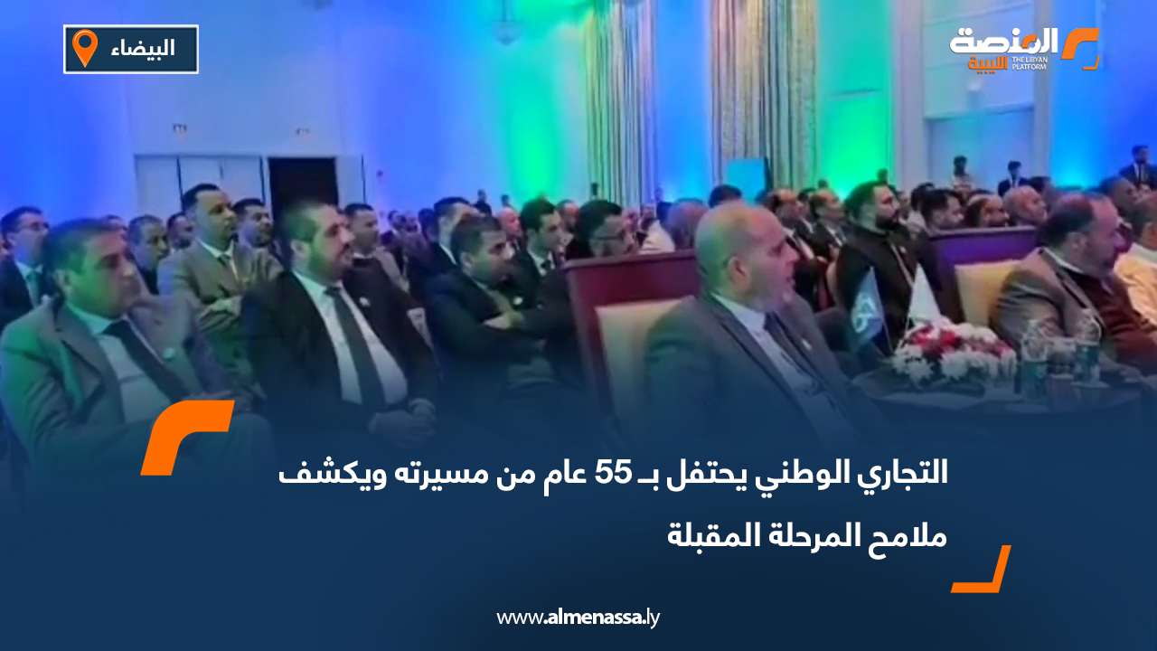 التجاري الوطني يحتفل بــ 55 عام من مسيرته ويكشف ملامح المرحلة المقبلة