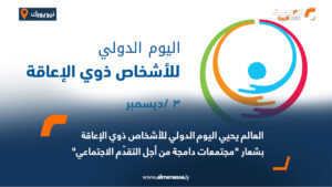 العالم يحيي اليوم الدولي للأشخاص ذوي الإعاقة بشعار "مجتمعات دامجة من أجل التقدّم الاجتماعي"