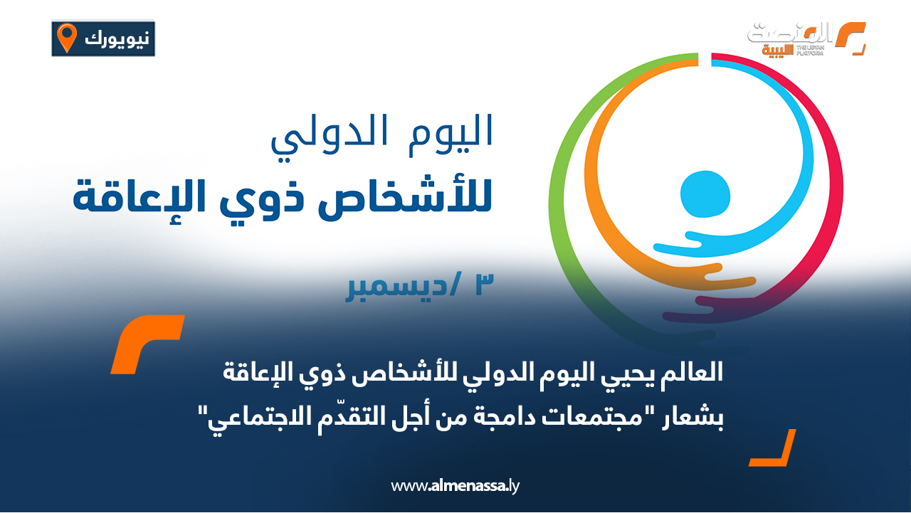 العالم يحيي اليوم الدولي للأشخاص ذوي الإعاقة بشعار "مجتمعات دامجة من أجل التقدّم الاجتماعي"