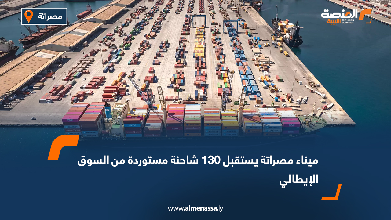 ميناء مصراتة يستقبل 130 شاحنة مستوردة من السوق الإيطالي