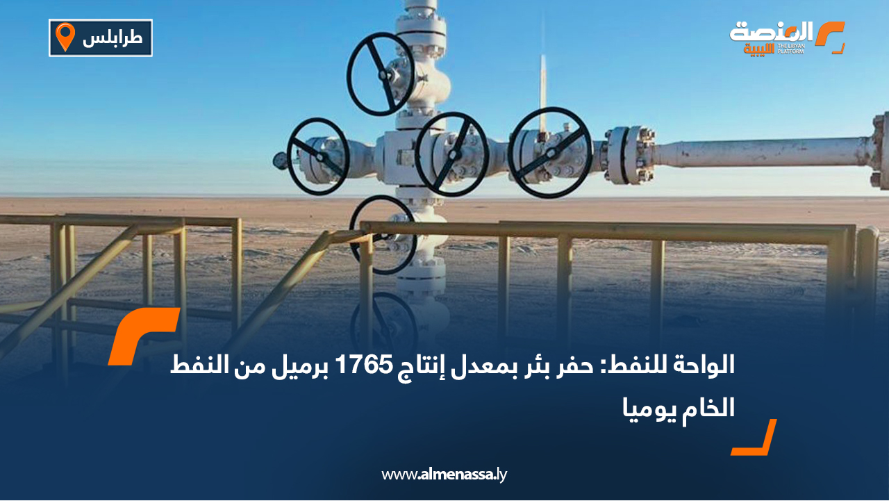 الواحة للنفط: حفر بئر بمعدل إنتاج 1765 برميل من النفط الخام يومياً