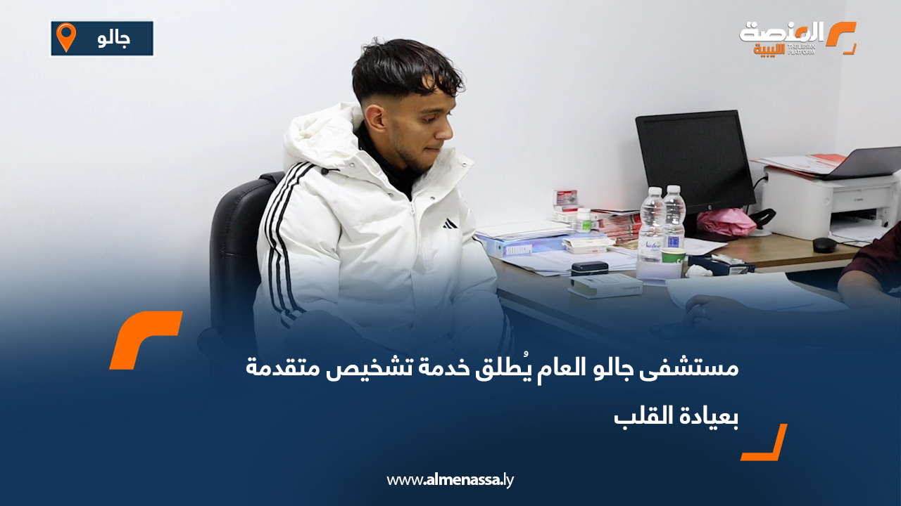 مستشفى جالو العام يُطلق خدمة تشخيص متقدمة بعيادة القلب