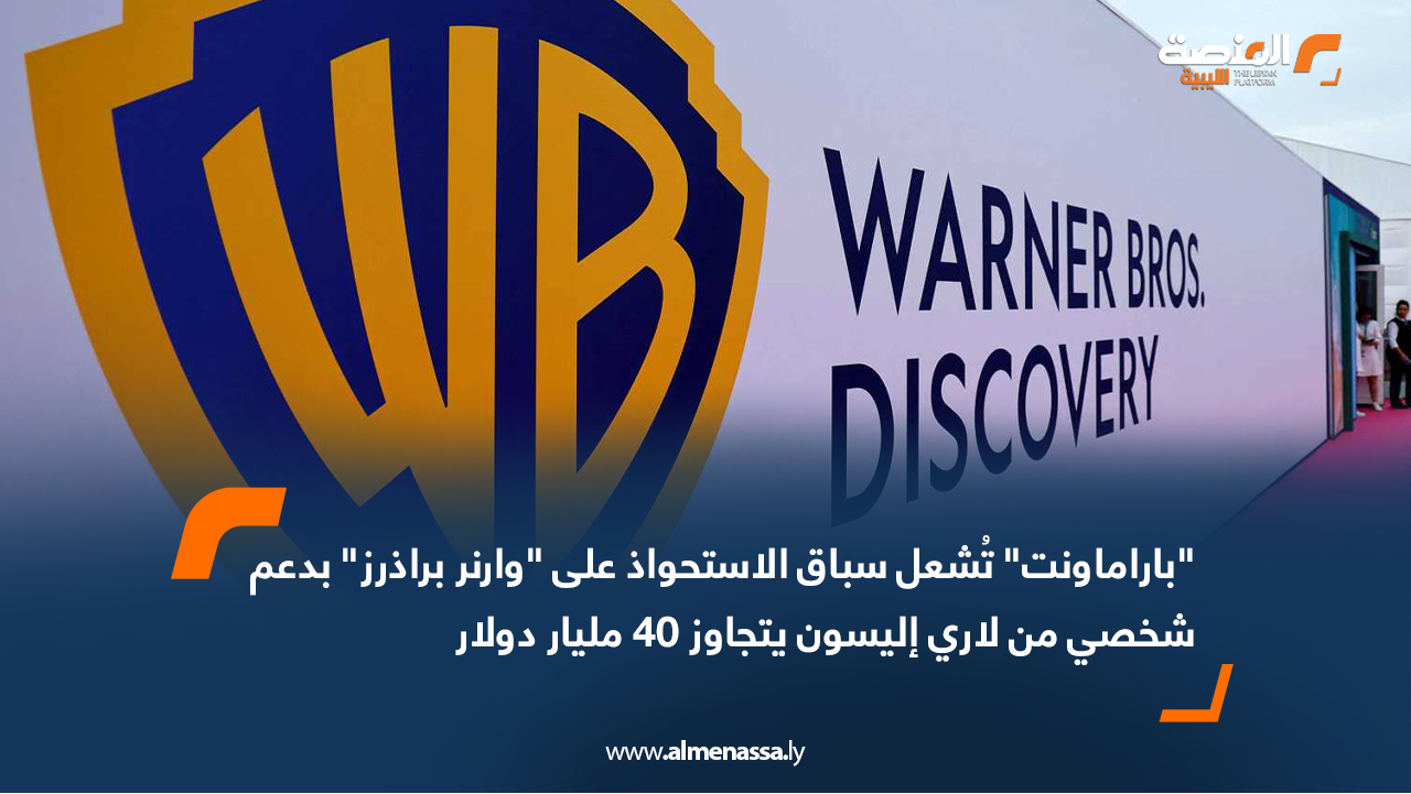 "باراماونت" تُشعل سباق الاستحواذ على "وارنر براذرز" بدعم شخصي من لاري إليسون يتجاوز 40 مليار دولار