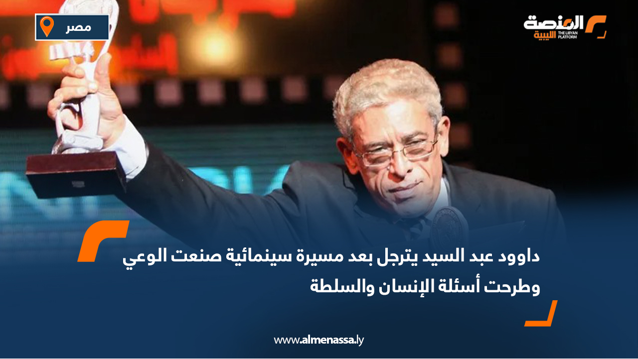 داوود عبد السيد يترجل بعد مسيرة سينمائية صنعت الوعي وطرحت أسئلة الإنسان والسلطة