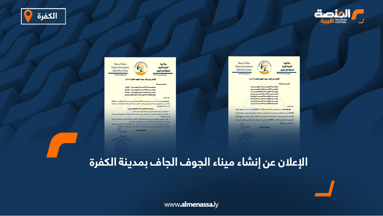 الإعلان عن إنشاء ميناء الجوف الجاف بمدينة الكفرة