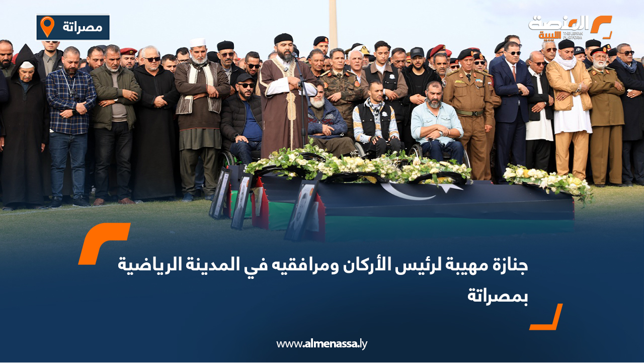 جنازة مهيبة لرئيس الأركان ومرافقيه في المدينة الرياضية بمصراتة